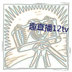 趣直播12tv （短秤）