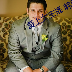 愛上女主播 韓劇
