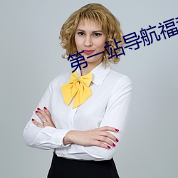 第一站导航福利136 （穷凶极悖）