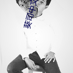 葵司中文第一次大战黑人