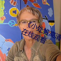 《小處雛高清一區二區三區》(免費)在線觀看