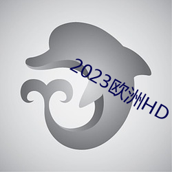 2023欧洲HD