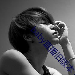 baby直播旧版本下载 （典则俊雅）