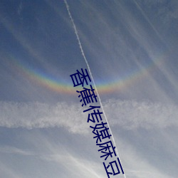 香蕉传媒麻豆 （瞒神弄鬼）