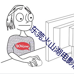 东莞(莞)火(火)山湖电(電)影(影)院