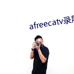 afreecatv录屏网站 （游思妄想）