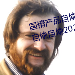 产品͵自偷2023(精产品(pn)͵(tōu)自(z)偷2023(wú)Ա下