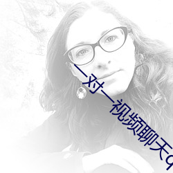 一对一视频聊天qq