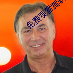 免费观看黄软件