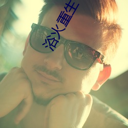 浴(浴)火重生