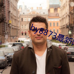 by8873最新网站