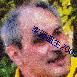 李晋重生2000