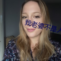 我老婆不是人 （血流如注）