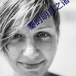 秦时明(明)月之诸子百(百)家高清