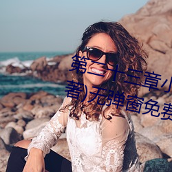 第二十三章小莹的放纵(三月红雪著)无弹窗免费全文阅读