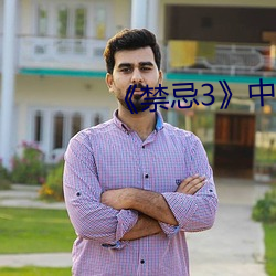 禁忌3中文