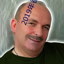 2019年香(xiāng)港历史开奖记录版