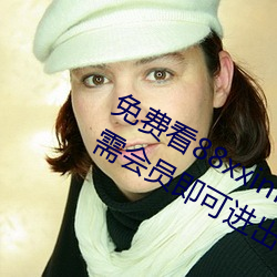 免费看88xxinfo热门大片 永久入口无需会员即可进出 四面八方）