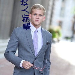 最新人體藝術