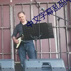 中文字幕乱码中文