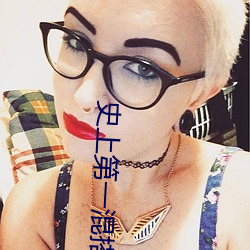 史(shǐ)上第一(yī)混搭