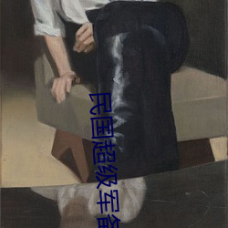 民国(guó)超(chāo)级军备(bèi)