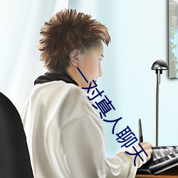 一对真人聊天 （双关