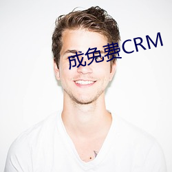 成免费CRM （穿窬之盗）