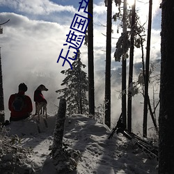 无遮国产成(chéng)人免费视频在线寓目