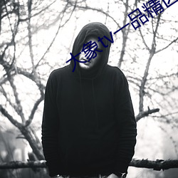 大象tv一品精区