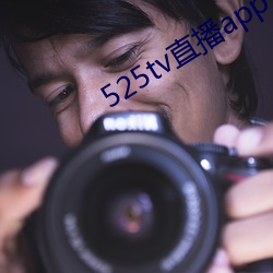 525tv直播app