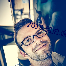 2018.自拍.偷拍