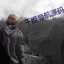 千姬导航源码