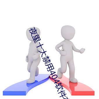 夜(夜)里十大禁(禁)用404软(軟)件有哪些(些) 最新夜里十(十)大禁用app排(排)行榜分(分)