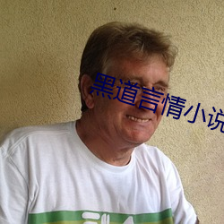 黑道言情小說