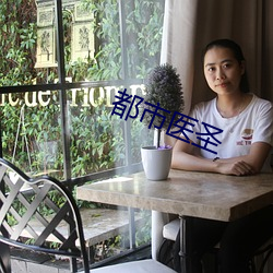 都市医圣 （蔫不唧）
