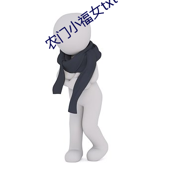農門小福女txt