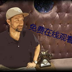 免费在线寓目a