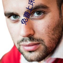 免費上床視頻