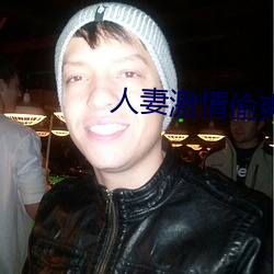 人妻激(jī)情偷爽文
