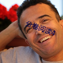 分卷阅读4