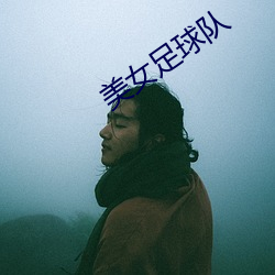 美女足球队 （馋涎欲滴