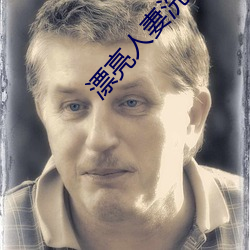 漂亮人妻洗澡被公强 日日躁 一家四口换着睡