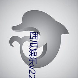 西瓜娛樂v220