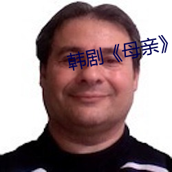 韓劇《母親》