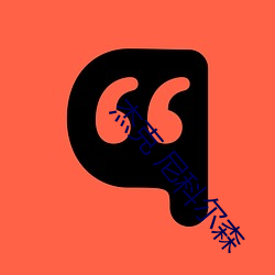 傑克 尼科爾森