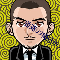 香蕉99精品伊人