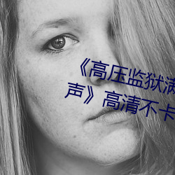 高压监狱满天星完整免费高清原声高清不卡在线观看