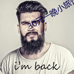 30元(元)一晚小旅(旅)馆(館)
