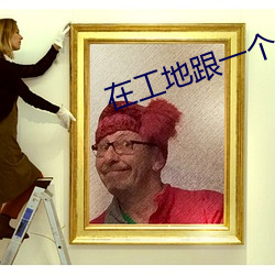在工(工)地跟一个做完接着另(另)一(一)